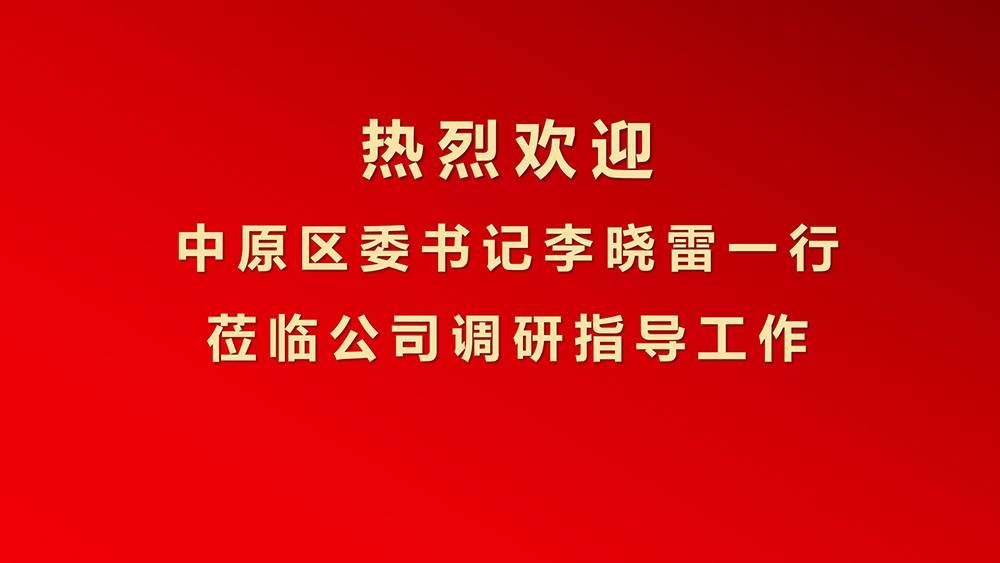 鄭州市中原區(qū)委書記李曉雷一行蒞臨金瀚信安調(diào)研指導(dǎo)1